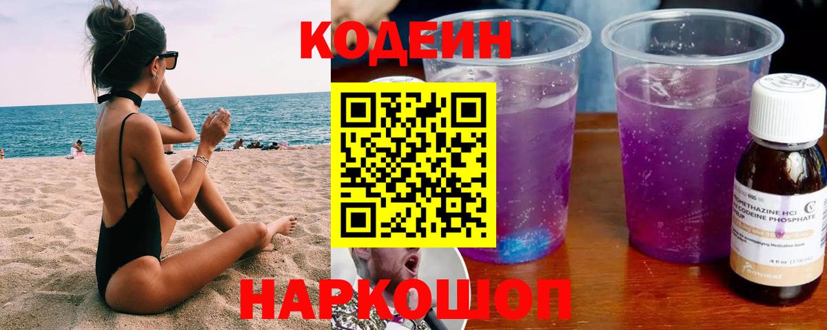 Кодеиновый сироп Lean Purple Drank Белгород